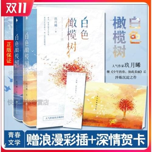 2 Book/set Bai Se Gan Lan Shu Written By Jiu Yue Xi Chinese Popular Youth inspirational Novels Fiction Book AC