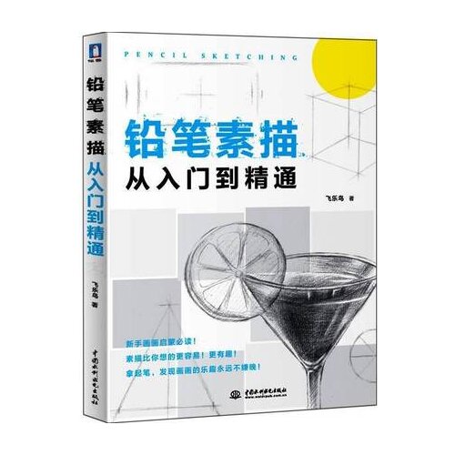 Pencil sketch From the primer to the mastery: Sketch basic course book hand-painted static life drawing book