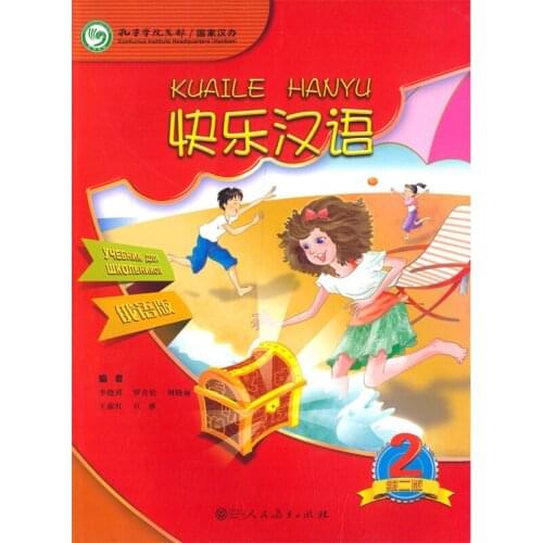 Happy Chinese (KuaiLe HanYu) Students Book2 Russian Version for 11-16 Years Old Students of Primary and Junior Middle School