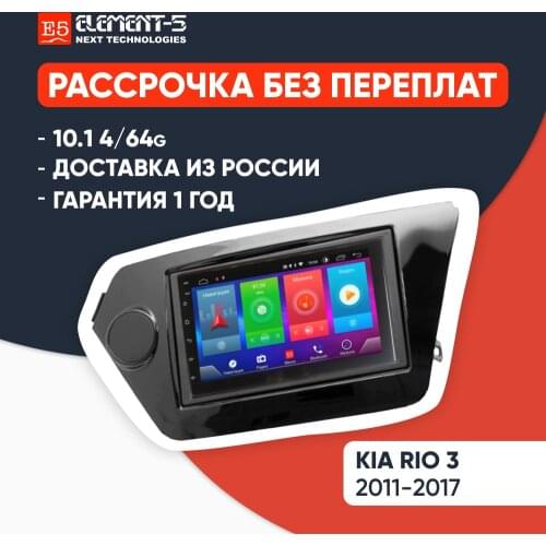 Car radio, ELEMENT 5, Stereo receiver multimedia video player for Kia Rio 3, 9” | 4Gb+64G | Android 10,9,8 | 2 din | 4G sim + wifi & dsp | GPS navigation | Carplay + Android-auto | Bluetooth music | HD screen