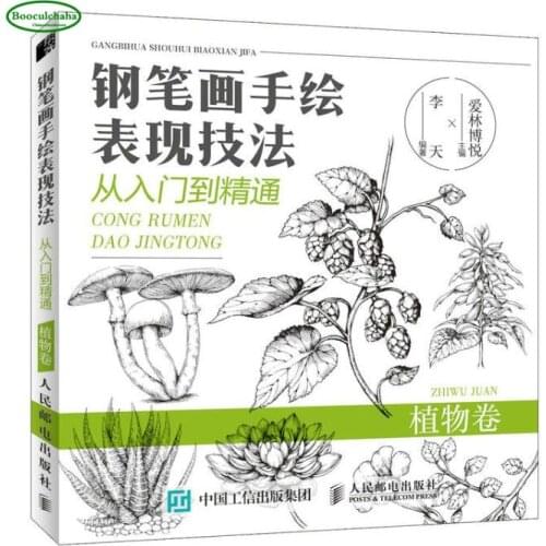 Pen hand-painted performance techniques from entry to mastery,drawing plant via pen