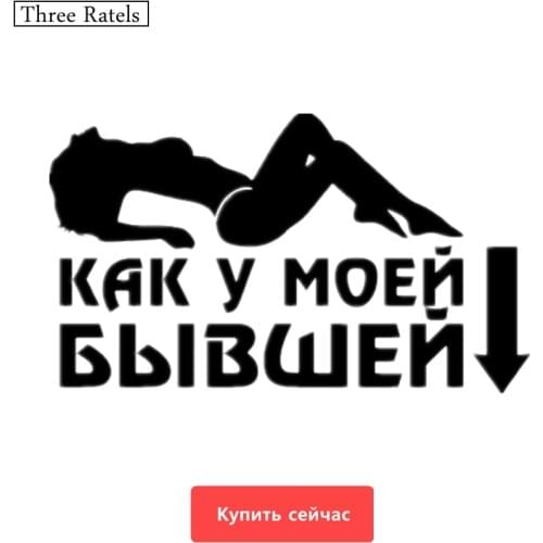 Three Ratels TZ-562 12*20.6cm 1-5 Pieces JUST LIKE MY EX. Car Sticker And Decals Funny Stickers