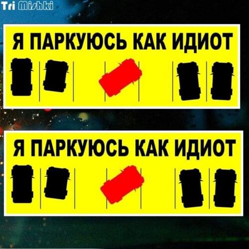 Tri Mishki TRL033 20x7.1cm I park like an idiot car sticker PVC stickers auto automobile decals