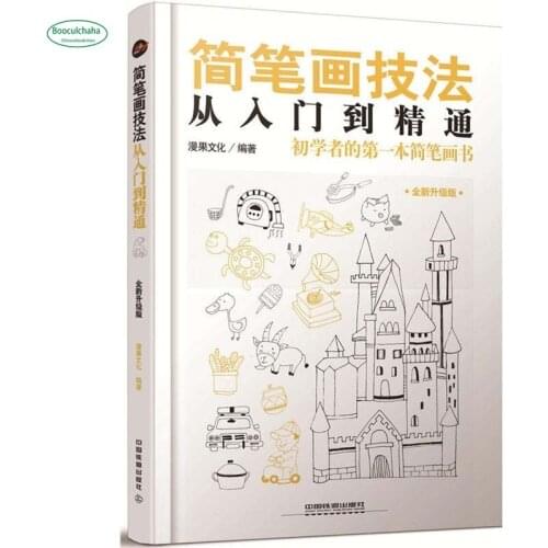 Chinese Painting technique tutorial book Stick stroke technique from entry to mastery