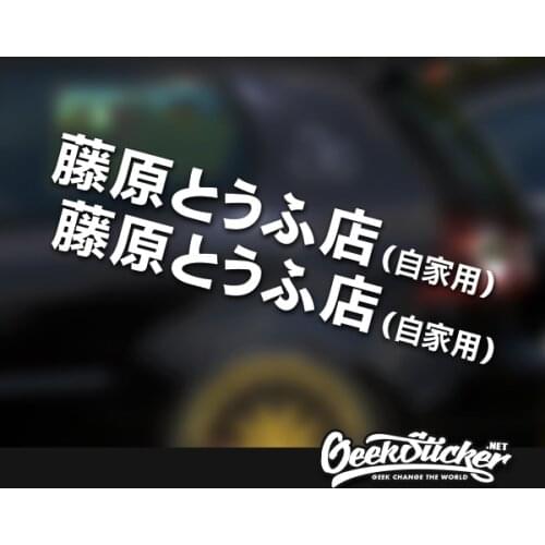 JDM Japanese Kanji Initial D Drift Waterproof Reflective 2pcs Car Styling Door Vinyl Sticker for Toyota AE86 GT86