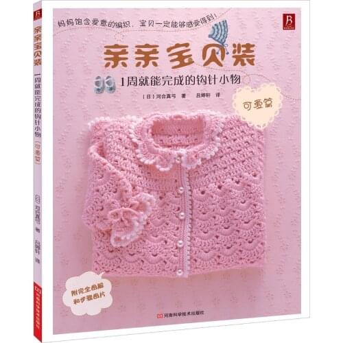 Chinese Knitting book A small crochet hook that can be completed in 1 weeks for kids baby