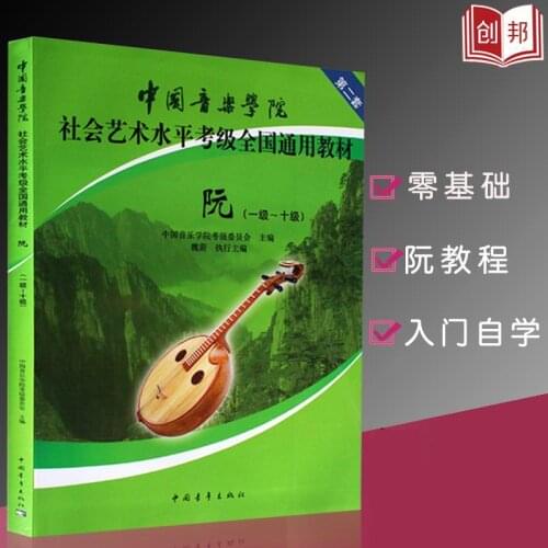 Chinese Conservatory of Music Ruan Exam Textbook Level 1-10 Social Art Level Examination Book