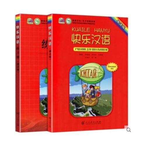 Happy Chinese Textbook + Happy Chinese Workbook Russian version Confucius Institutes teaching material Russian Learn Chinese