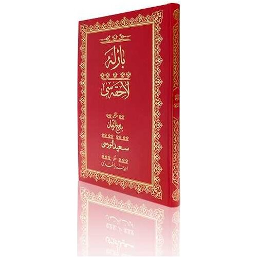 Cami Size of Barla Lahikası Mecmuası (Ottoman)