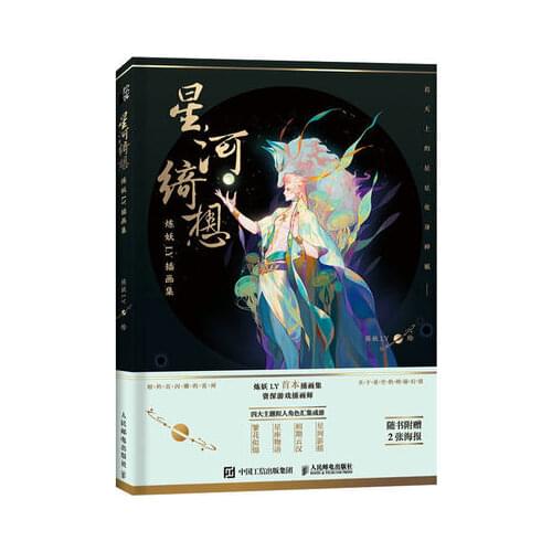 Romantic and fantasy style Xing He Qi xiang illustrations Painting Drawing art book for adults
