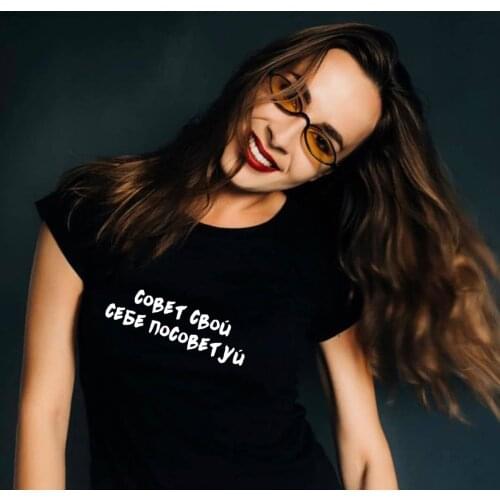 Advise Your Advice Womens T-shirt Russian Letter Print Female T-Shirt Summer Short Sleeve Tops Tee Harajuku Funny Femme Outfit