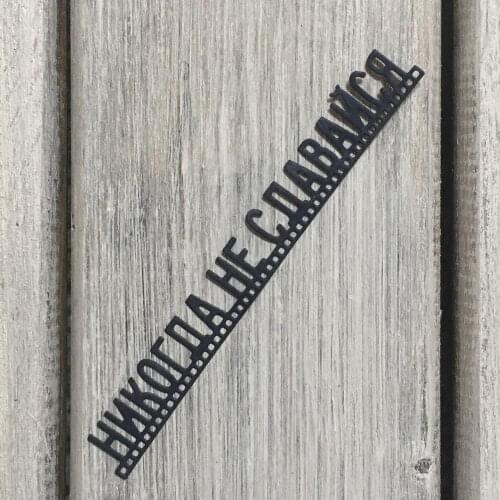 ArtScrap Never give up (Никогда не сдавайся) Metal Cutting Stencils For DIY Scrapbooking Craft Embossing Die Cuts | Art: 373