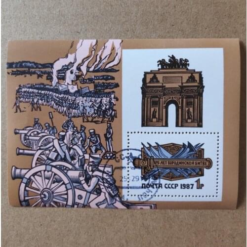 175 Years Of Battle of Borodino USSR Post Stamp Postage Collection