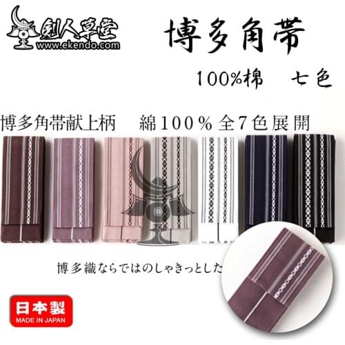IKENDO.NET-IO026 -Bodo horn belt Offer a handle 100% cotton full 7 colors- japanese IAIDO uniform bottom IAIDO hakama IAIDO BEL