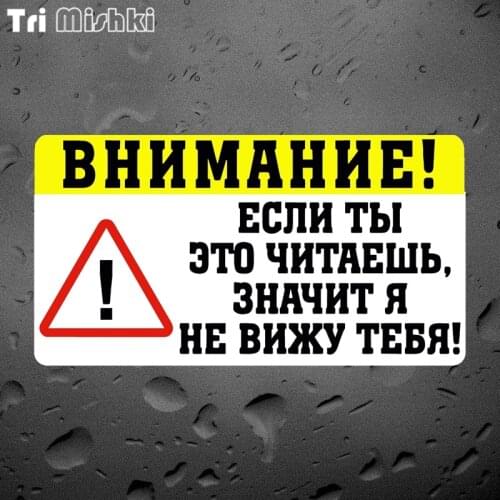 Tri Mishki WCS706 18*10cm Wariing if you read it, then I don't see you car sticker funny PVC coloful Decals Motorcycle sticker