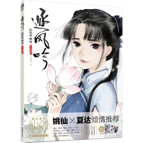 Manga Comic Painting Cartton Book of Chasing the Wind:The Legend of the Sword and the Fairy