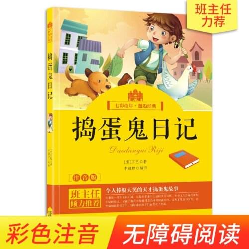 The Diary of Mischief color illustration phonetic Chinese version of the beginners reading books pinyin version