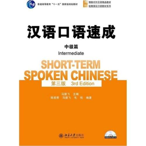 Short-term Spoken Chinese(3rd Edition) Intermediate English and Chinese Edition Spoken Chinese Textbook for Adults