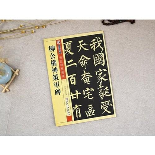 Chinese Calligraphy book Liu Gongquan regular scrip Shen Ce Jun Bei