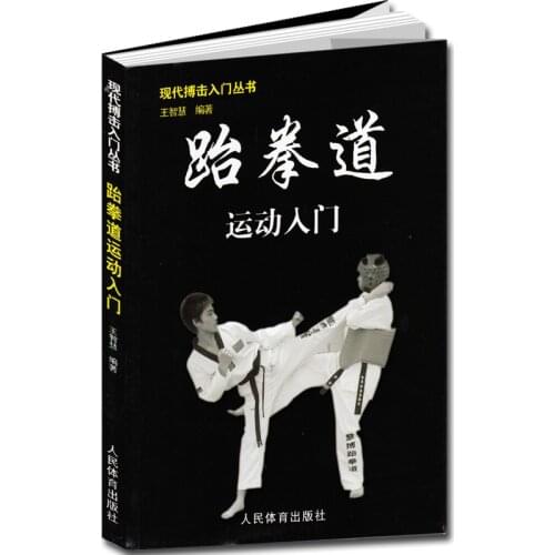 Taekwondo introduction to a subject book Modern Fighting Textbook