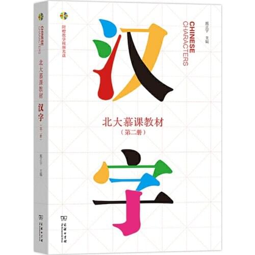 Chinese Characters Vol.2 Peking University MOOC (Massive Open Online Courses) with DVD Characters Textbook