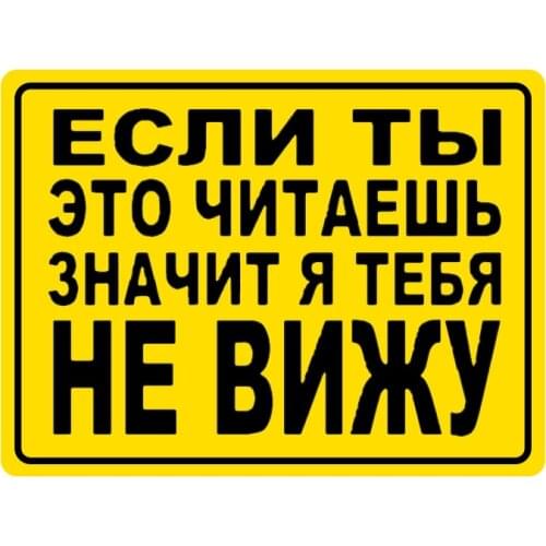 A0333# 13cm/17cm Decal If You Are Reading This, Then I Do Not See You! Car Sticker Waterproof on Bumper Rear Window