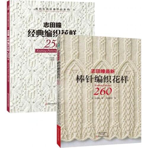 2PCS/LOT Knitting Patterns Book 250 / 260 BY HITOMI SHIDA Japanese Classic weave patterns Chines edition