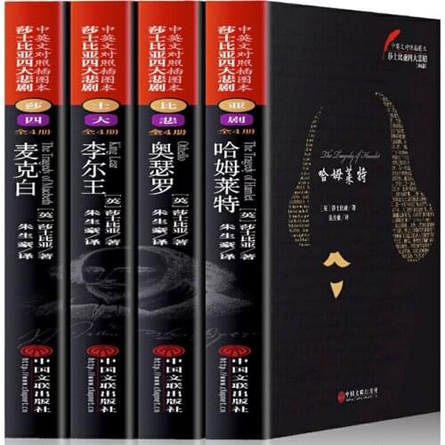 4Pcs/set Four Great Tragedies by William Shakespeare Bilingual Version (English and Chinese) Translator: Zhu Shenghao