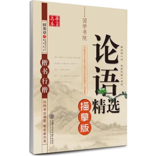 Tian Ying Zhang pen Regular Script calligraphy copybook for The Analects of Confucius carefully chosen--AB