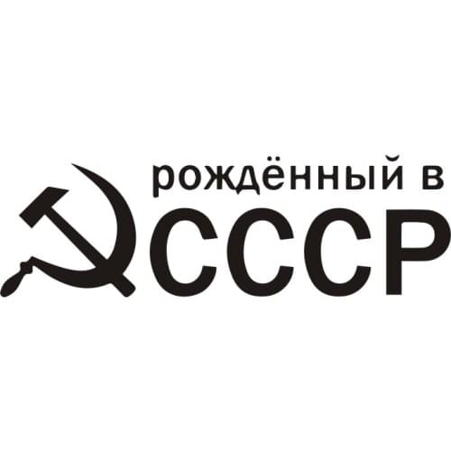 PLAY COOL Car Sticker Born In Ussr Sickle and Hammer Funny Automobiles Motorcycles Exterior Accessories Vinyl Decals