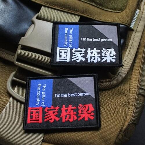 Country Pillar Embroidery Patch I Am The Best Person Chinese Characters Tactical Badge For Clothes Backpack Sticker DIY Applique