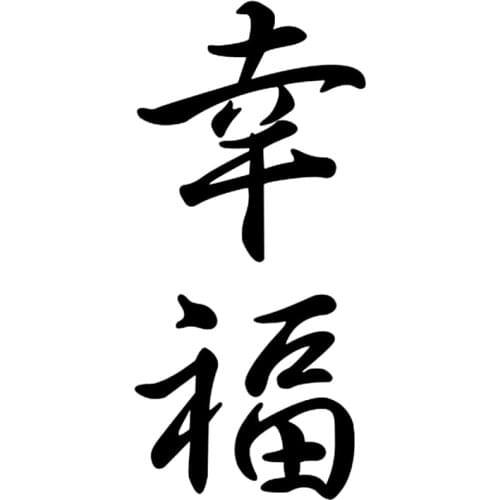 Fine Car Sticker Hieroglyph Happiness Sunscreen Auto Decors on Truck Bumper Window Decal