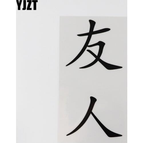 YJZT 7.7CM*15.4CM Friend Chinese Characters Black/Silver Car Sticker And Humorous Words Letters 13D-0361