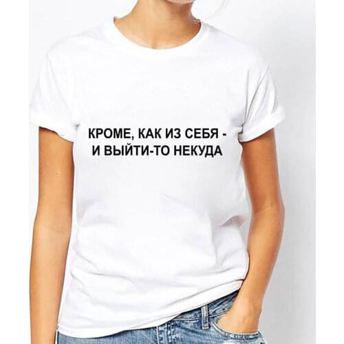 There Is Nowhere To Get Out Russian Cyrillic 100%Cotton Women T Shirt Unisex Funny Summer Casual Short Sleeve Top Slogan Tee