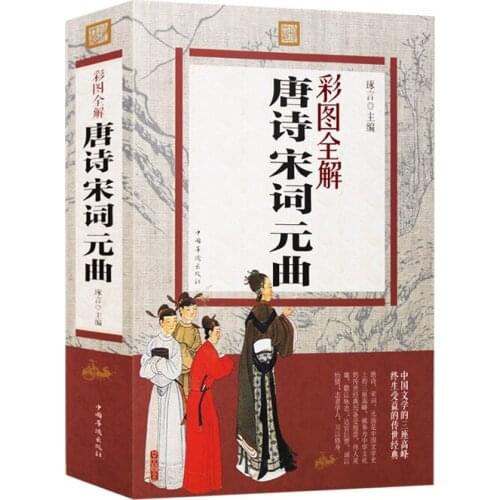 Tang Poetry Song Lyrics and Yuan Qu the book Chinese Children Must Read Primary School Children Book Traditional Chinese Studies