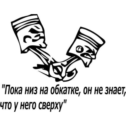 Pistons, on the run-in Russian Text Sticker Car Vinyl Window Car Door Art Decor Waterproof Decal Stickers 15cm Tall L489