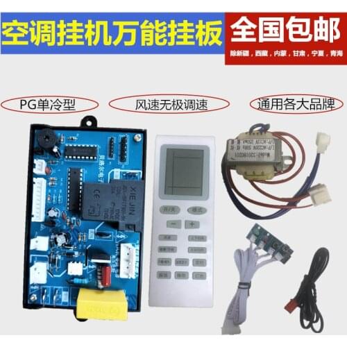 Hanging air conditioning computer board universal board conversion board electronic speed control PG motor single cold universal