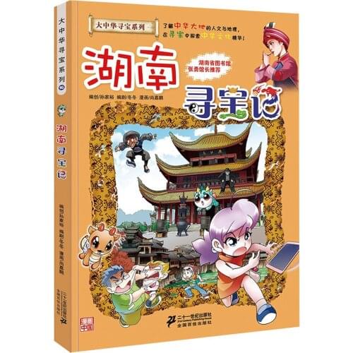 Manga Book My First Scientific Comic Book 16 Hunan Treasure Hunt Comic Painting Cartton Book