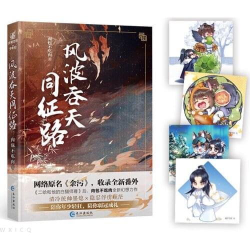 New Feng Bo Tun Tian Tong Zheng Lu （Yu Wu) Chinese Ancient Xianxia Fantasy Novel Gu Mang,Mo Xi Ancient Romance Fiction Book