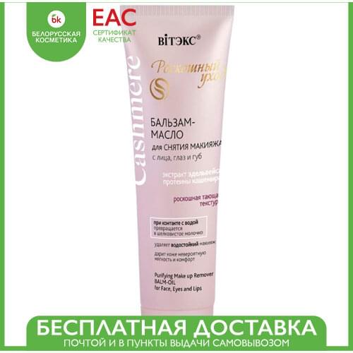 Витэкс Makeup Remover Oils