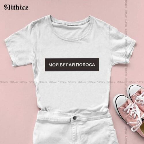 MY WHITE STRIP Fashion Russian Letter Print T-shirts Women Summer top Graphic Harajuku female t-shirt teesTumblr