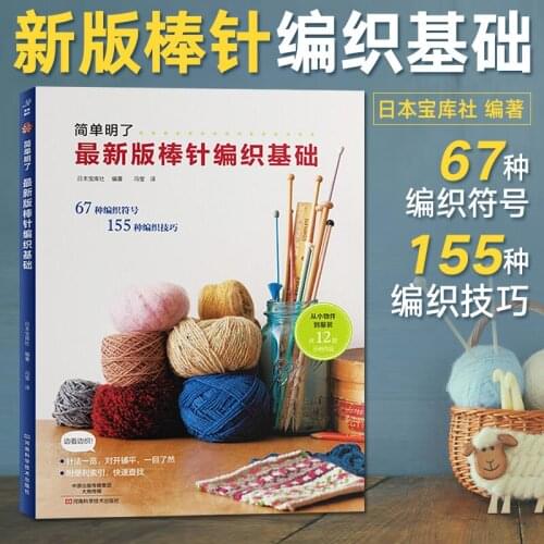 Basic Knitting skills Books with 67 knitting symbols and 155 knitting skills Japanese weaving tutorial book(Chinese edition)
