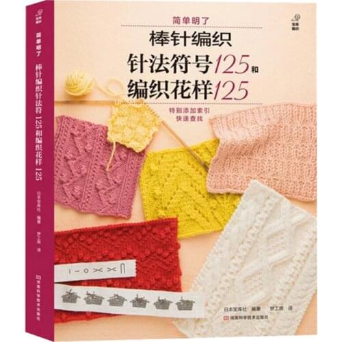 New Hot Janpanese Knitting books :125 needle knitting needle symbol and 125 knitting patterns Chinese edition