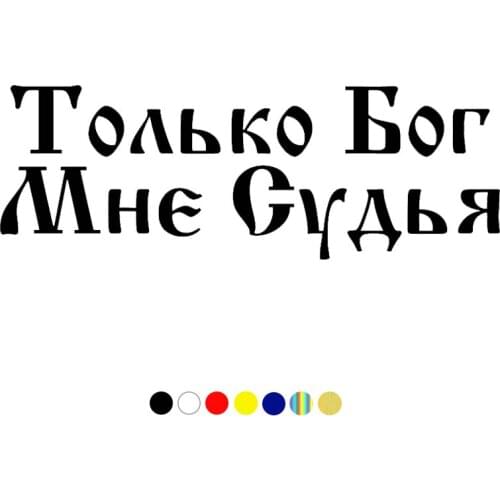 CS-1098#Various Sizs car sticker "Толкьо Бог Мне Судья" vinyl decal for auto car stickers styling car decoration on window