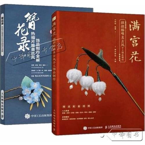 Zan Hua lu Making ancient Chinese ornaments for beginners diy handmade book Hanfu Ancient Headdress