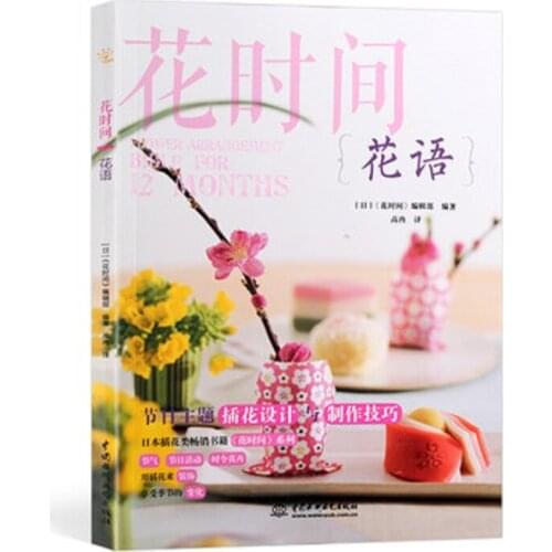 Flower Times Flower Arrangement Bible For 12 Months Books Flower Boxs Packaging techniques Flower Arrangement Course Books