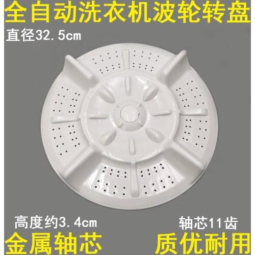 Washing machine wave wheel XQB52-5256A water leaf turntable wave plate chassis 32.5CM 11 teeth washing machine