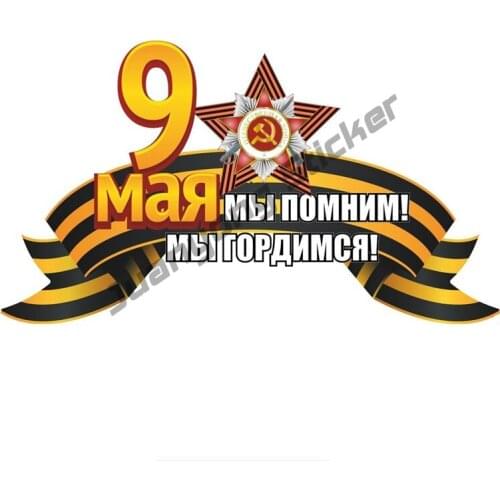 May 9 Victory Day We Remember We Are Proud Car Sticker Commemorate PVC Decals Bumper Truck Yacht Motorcycle Sticker KK21x12cm