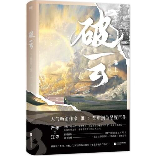 New Po Yun Chinese Novel Volume 3 Ending Chapter by Huai Shang Youth Literature Romantic Suspense Novel Fiction Book