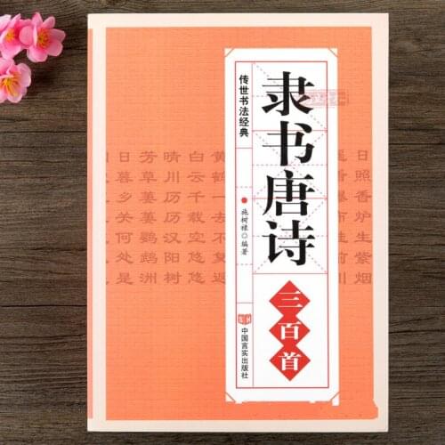 300 Tang Poems Collected in Official Scripts Ancient Poems Copybook Yiying Stele and Seal Learning Calligraphy Brushes Copybooks